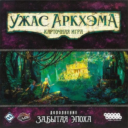 Обложка игры Ужас Аркхэма. Карточная игра: Забытая эпоха