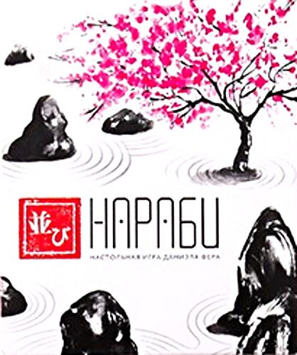 Нараби