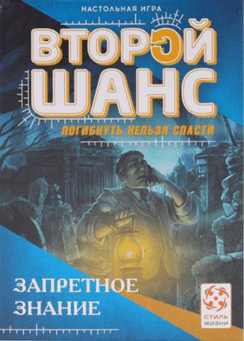 Обложка игры Второй шанс. Запретное знание