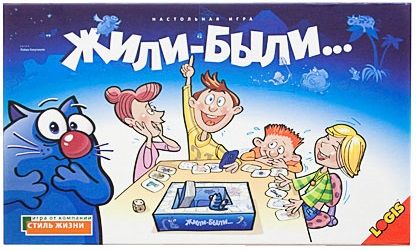 Жили-были