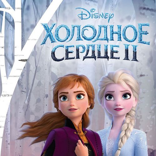Обложка игры Холодное сердце 2: Зачарованный лес