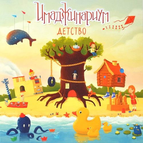 Обложка игры Имаджинариум Детство