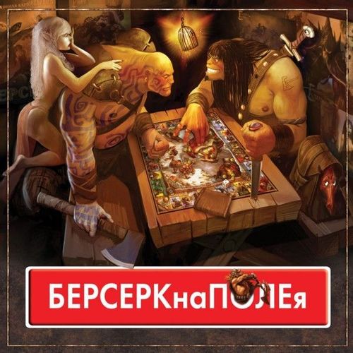 БЕРСЕРКнаПОЛЕя
