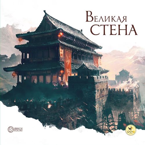 Обложка игры Великая стена