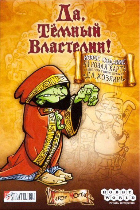 Обложка игры Да, Тёмный Властелин!