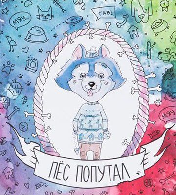 Обложка игры Пёс попутал