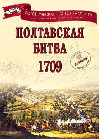 Полтавская битва 1709