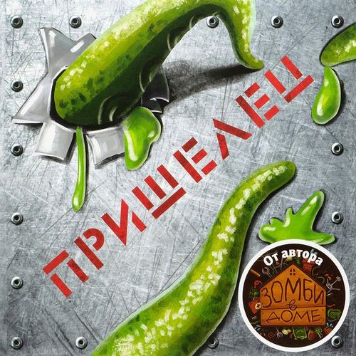 Пришелец