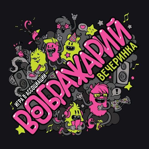 Обложка игры Воображарий. Вечеринка