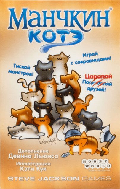 Манчкин: Котэ