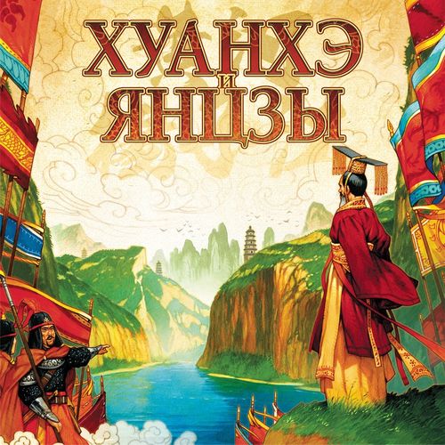 Обложка игры Хуанхэ и Янцзы