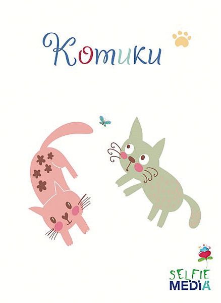Котики
