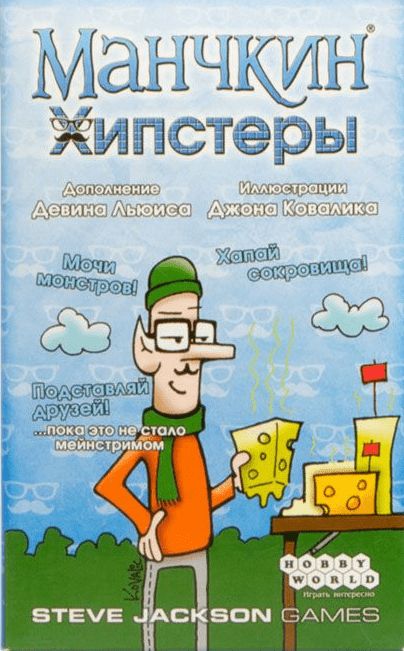 Обложка игры Манчкин: Хипстеры