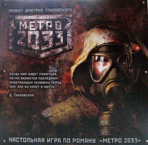 Метро 2033