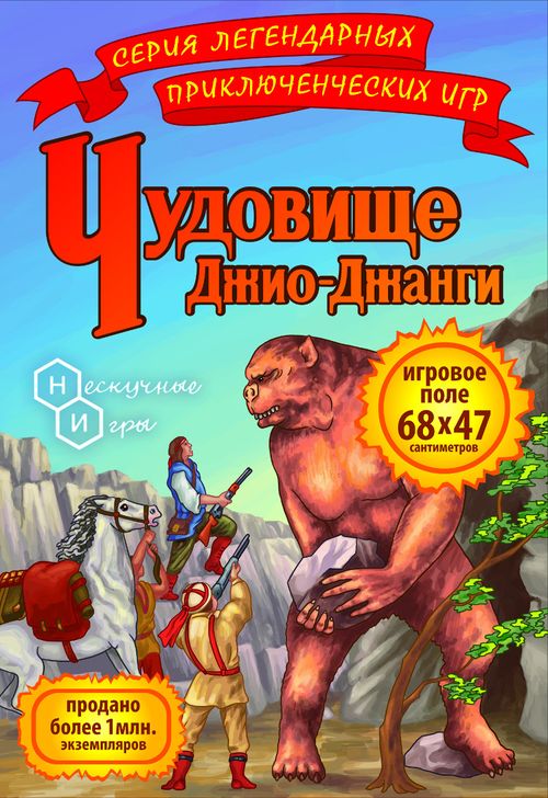 Чудовище Джио-Джанги (2016)