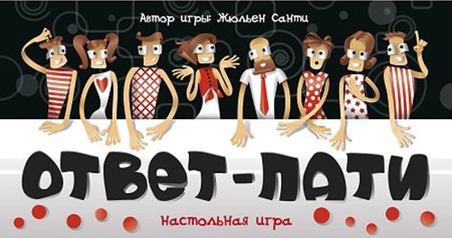 Ответ-пати