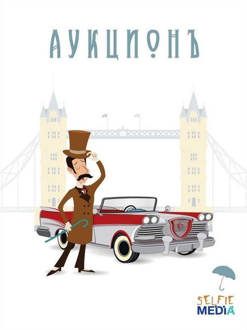 Аукционъ