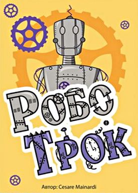 Роботрок
