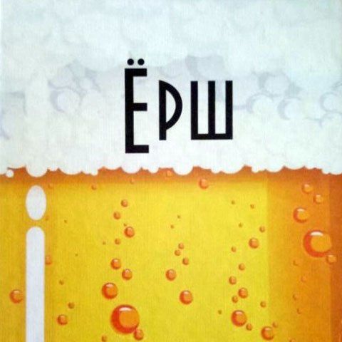 Обложка игры Ёрш