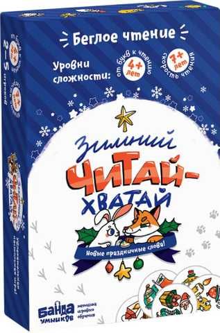 Зимний Читай Хватай
