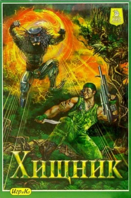 Хищник