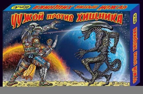 Чужой против хищника