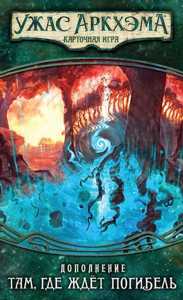 Обложка игры Ужас Аркхэма. Карточная игра: Наследие Данвича. Там, где ждёт погибель