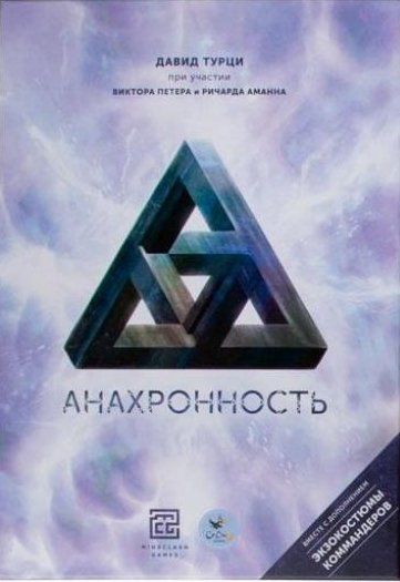 Обложка игры Анахронность