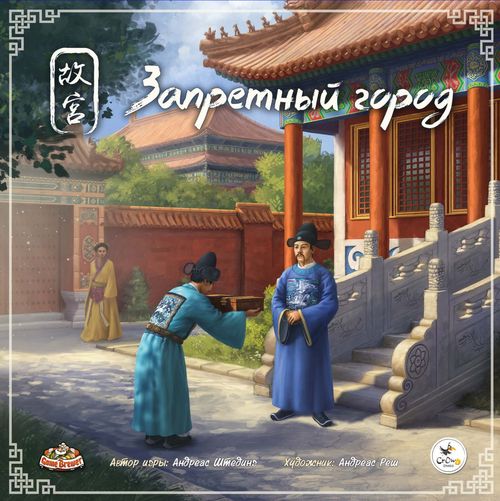 Обложка игры Запретный город