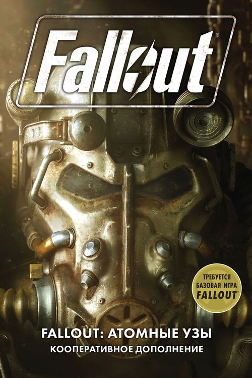 Fallout: Атомные узы