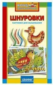 Шнуровки