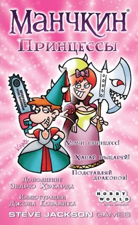 Манчкин: Принцессы