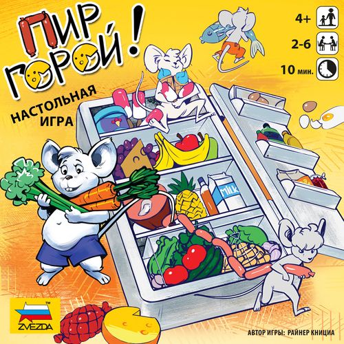 Пир горой!