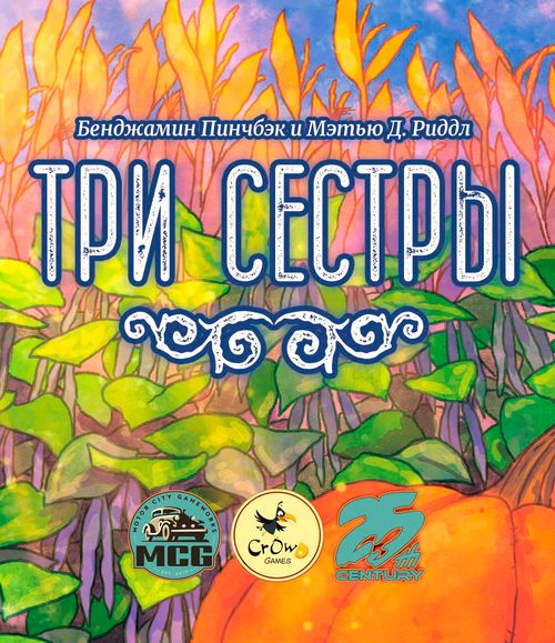 Три сестры