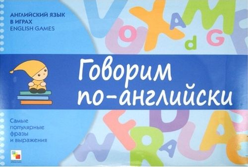 Говорим по-английски. Школа 7 семи гномов