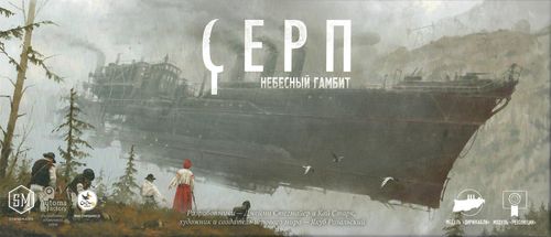 Обложка игры Серп. Небесный гамбит