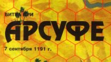 Битва при Арсуфе