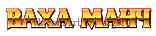 Ваха-Манч