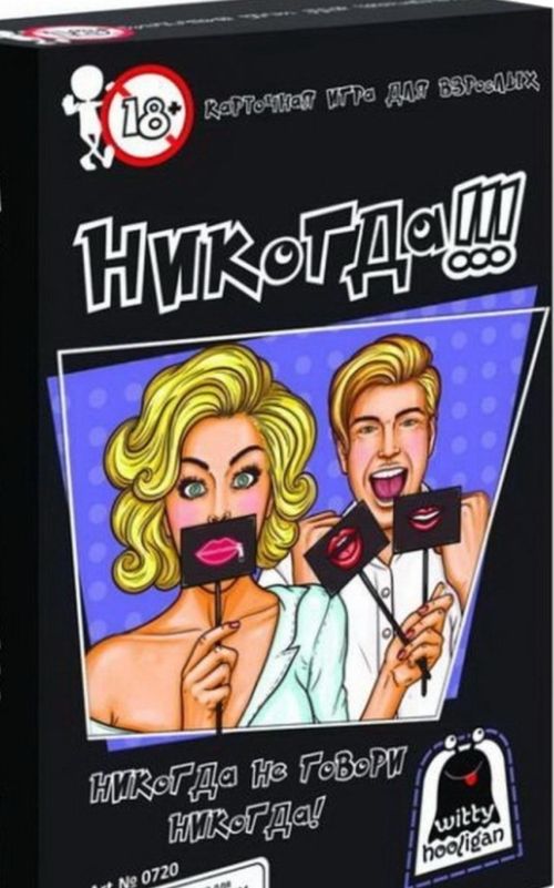 Никогда!!!