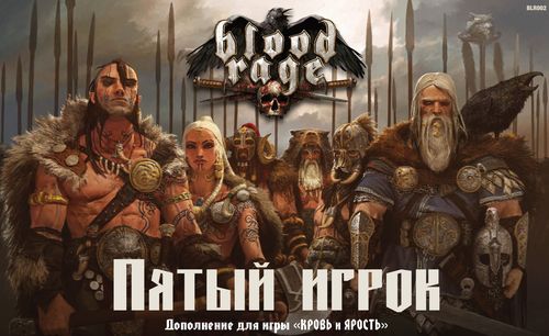 Обложка игры Кровь и ярость. Пятый игрок