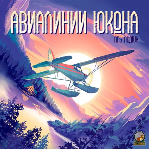 Обложка игры Авиалинии Юкона