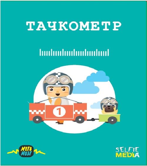 Тачкометр