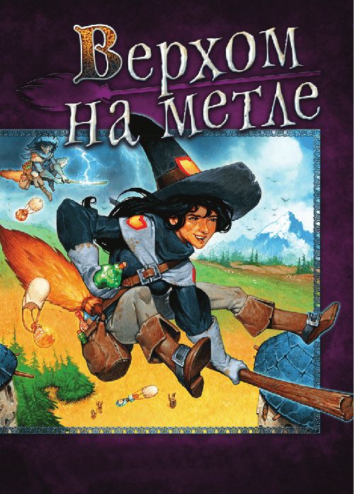 Верхом на метле