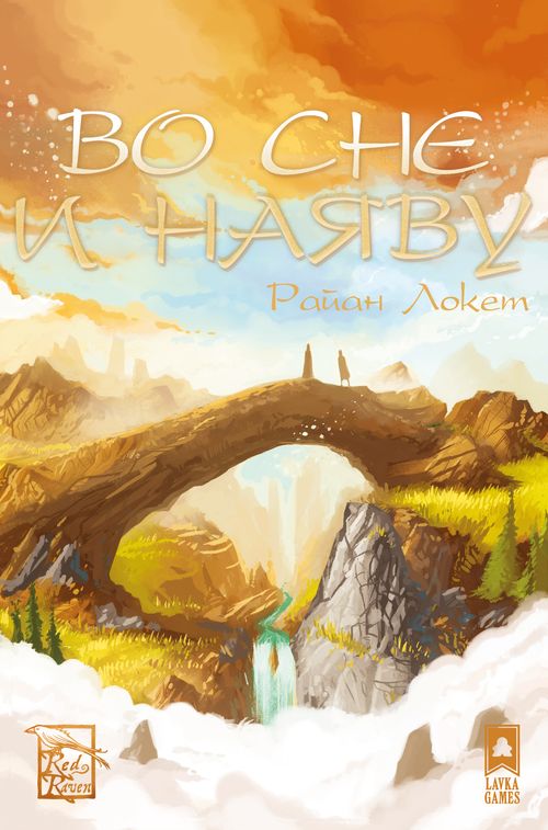 Обложка игры Во сне и наяву