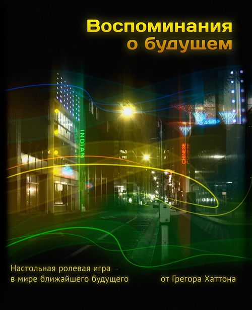 Воспоминания о будущем