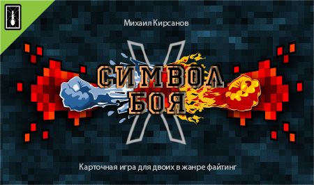 Символ Боя