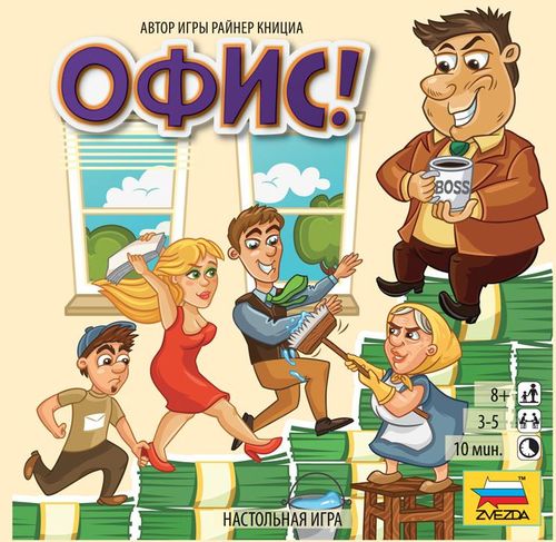 Офис!