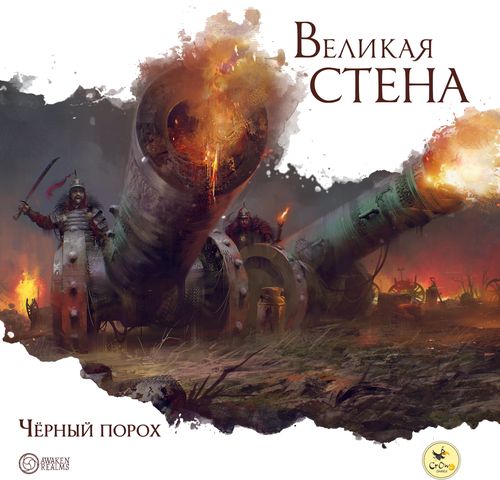 Великая стена. Чёрный порох