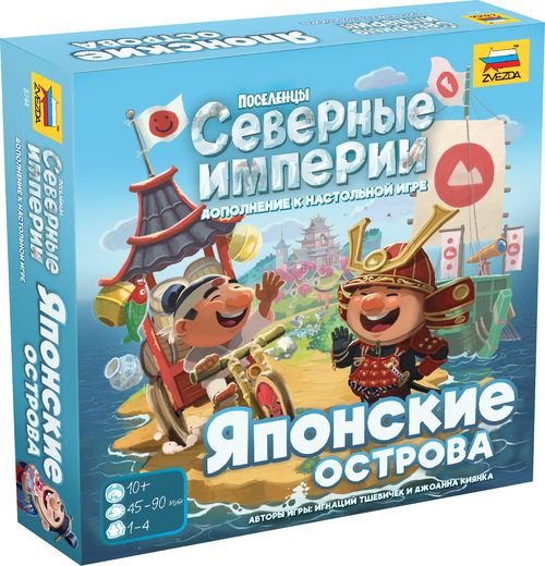 Поселенцы. Северные империи. Японские острова