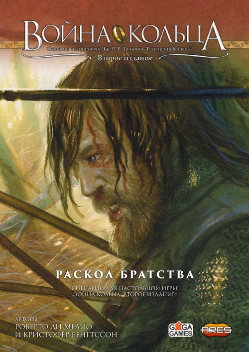 Война Кольца. (Второе издание) Промо-сценарий «Раскол Братства»